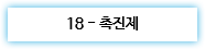 18 - 촉진제