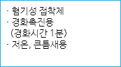 · 혐기성 접착제
· 경화촉진용 (경화시간 1분)
· 저온, 큰틈새용