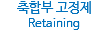 축합부 고정제
Retaining