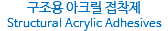 구조용 아크릴 접착제
Structural Acrylic Adhesives