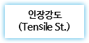 인장강도
(Tensile St.)
