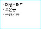 · 대형스터드
· 고온용
· 분해가능