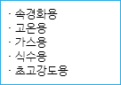 · 속경화용
· 고온용
· 가스용
· 식수용
· 초고강도용