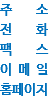 주 소
전 화
팩 스
이 메 일
홈페이지