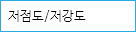저점도/저강도