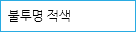 불투명 적색