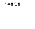 · 식수용 인증
