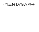 · 가스용 DVGW 인증