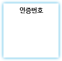 인증번호