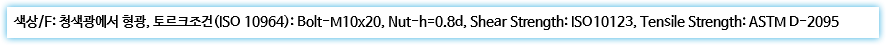 색상/F: 청색광에서 형광, 토르크조건(ISO 10964): Bolt-M10x20, Nut-h=0.8d, Shear Strength: ISO10123, Tensile Strength: ASTM D-2095